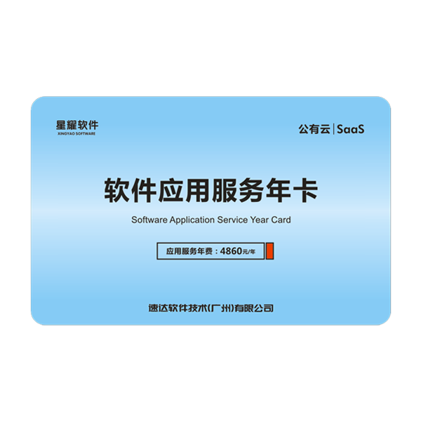 软件应用服务年卡-3